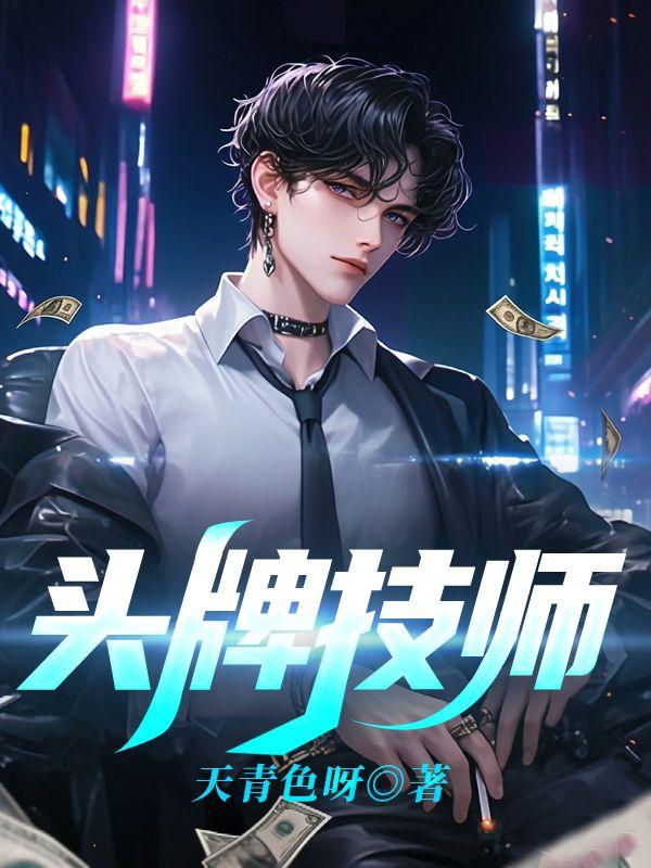 头牌技师一个月赚多少钱