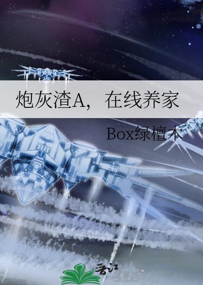 渣炮灰的自救攻略全文免费阅读