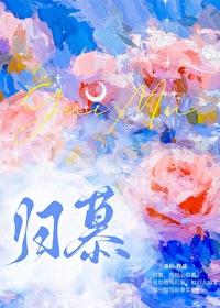 归慕 李白