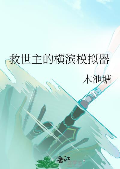 救世主的横滨模拟器免费阅读