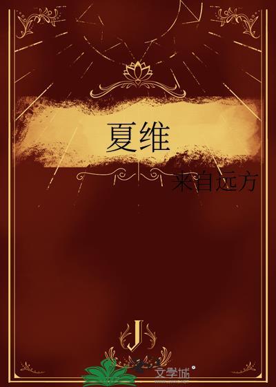 夏维喆