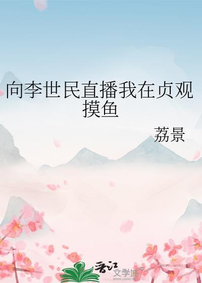 我们想看李世民