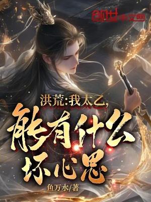 洪荒我太乙