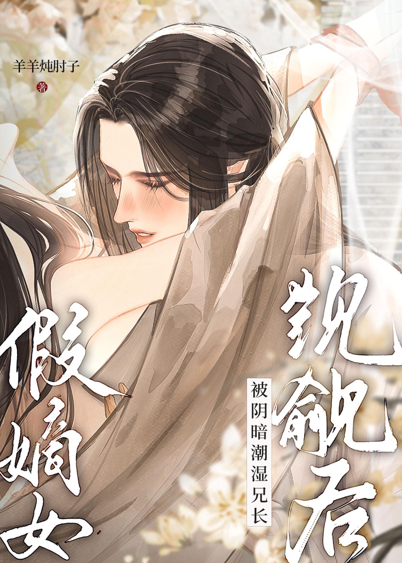 假嫡女被阴暗潮湿兄长觊觎后by羊羊炖肘子[美滋滋