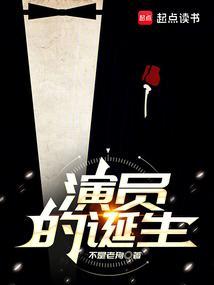 演员的诞生风声完整版
