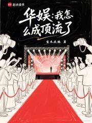 华娱我怎么成顶流了篱笆好文学