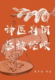 神医到底是谁