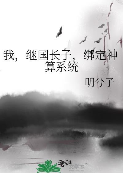 我继国长子绑定神算系统全文
