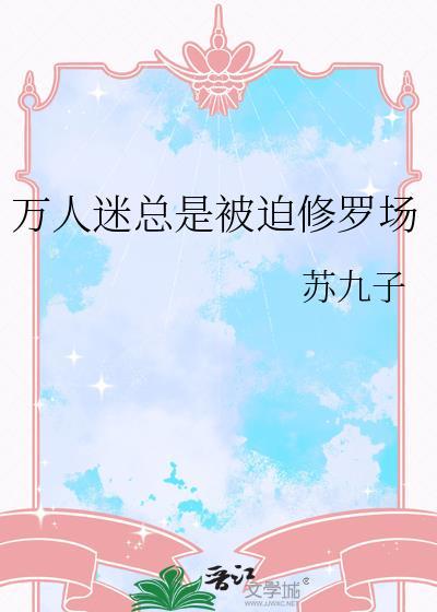 万人迷总在修罗场磕cp免费完整版