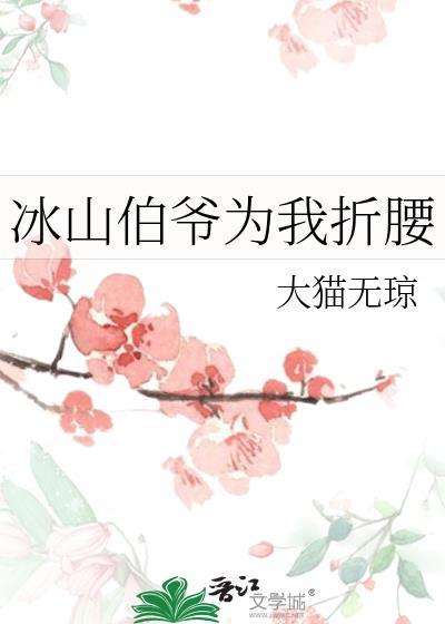 冰山伯爷为我折腰全文阅读