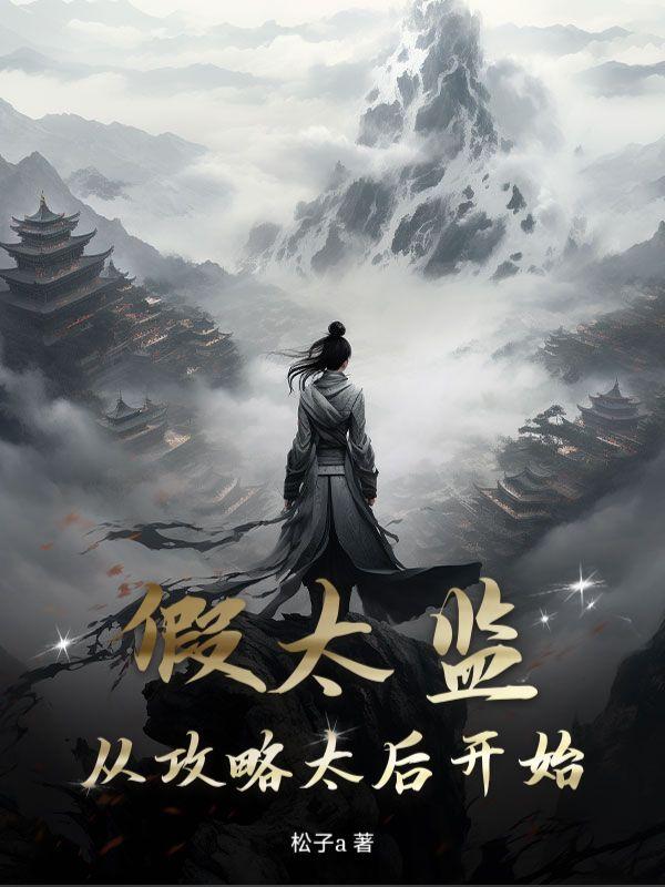 我是太后而皇上睡我身边