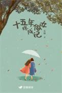 十五年是什么婚姻?