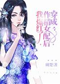 穿成作精女配后我爆红了 砚楚