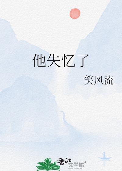 他失忆了TXT