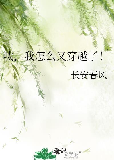 怎么就穿越了呢