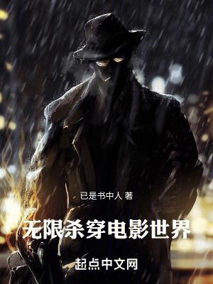 无限杀穿电影世界 第994章