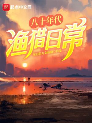 重回1982小渔村 笔趣阁