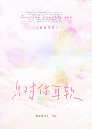 只对你甜