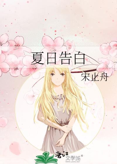 夏日告白短剧