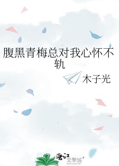 腹黑竹马