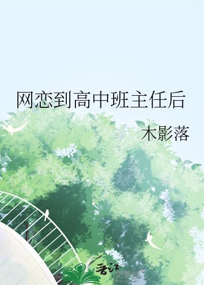 网恋到高中班主任后by木影落