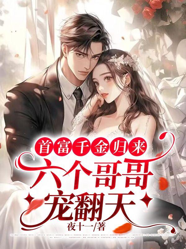 首富千金归来六个哥哥宠翻天秦晚殷无离 笔趣阁