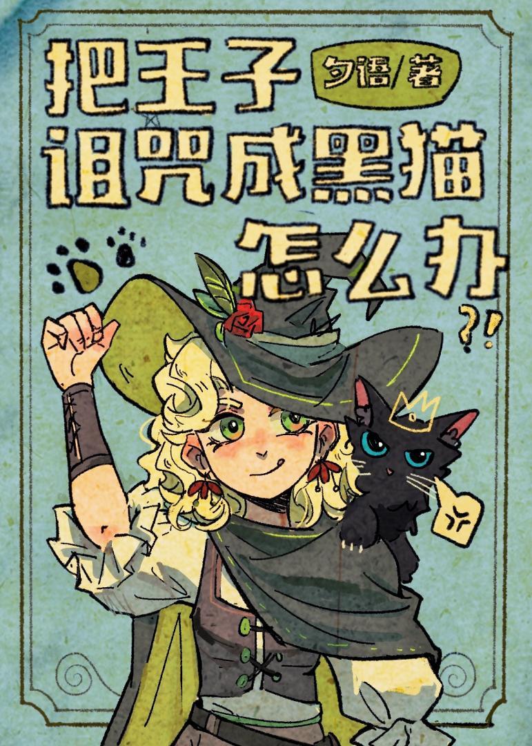王子被诅咒变成刺猬