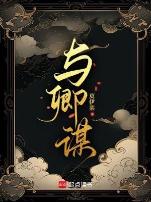 与卿谋皮短剧全集