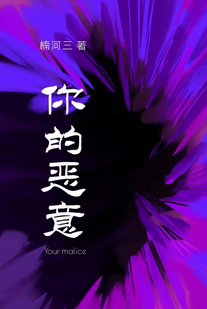 你的恶意 我用微笑回应什么意思