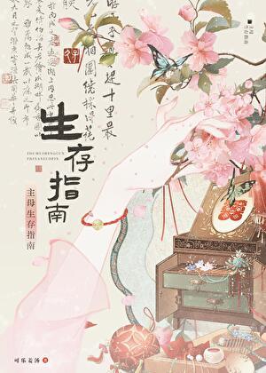 主母生存指南txt百度