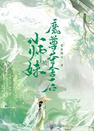 小师妹被逐出师门了