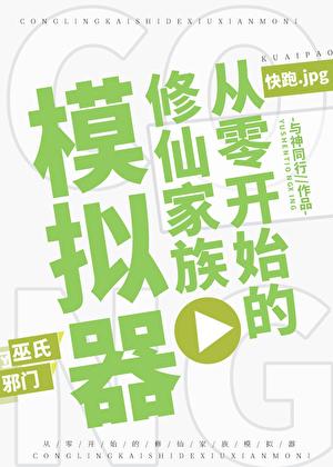 从零开始修仙家族模拟器