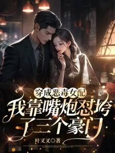 穿成恶毒女配我被霸占宠坏了