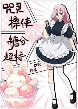 咒灵操使今日糖分超标by甜财