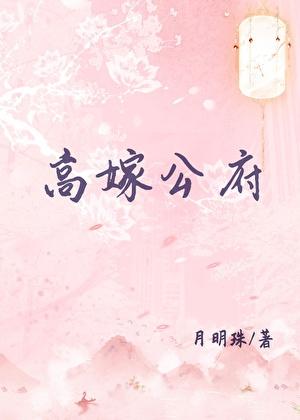 高嫁公府姜忆安免费阅读全文