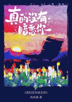 真的没有暗恋你by冉冉