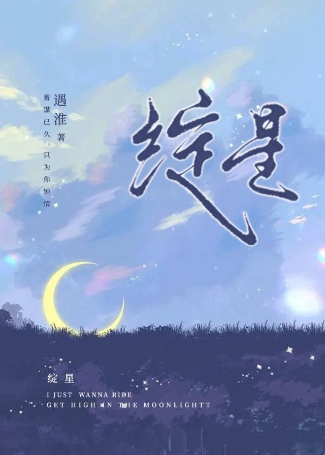 绽星番外