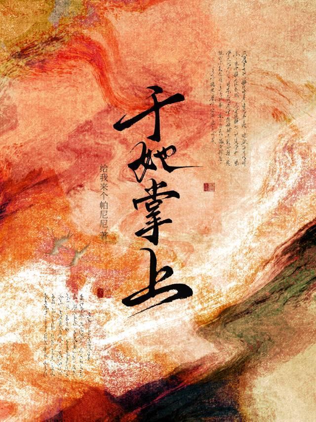 于他掌心娇