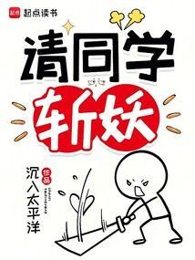 请同学斩妖笔趣阁无弹窗
