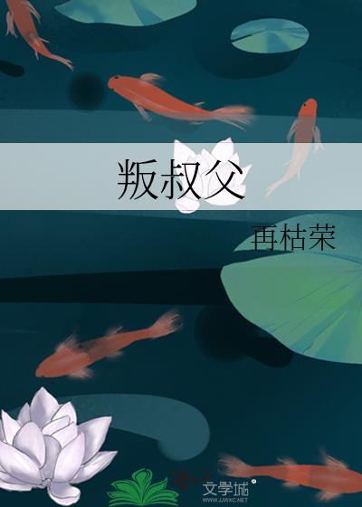 叛叔父再枯荣番外