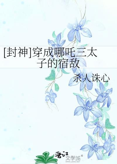 穿越新封神之哪吒重生