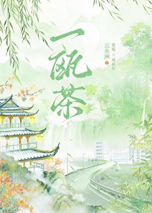 一瓯茶by云水洲阅读