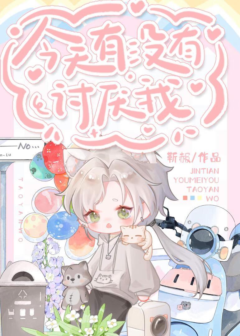 今天也讨厌所有人