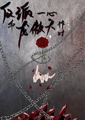 龙傲天反派