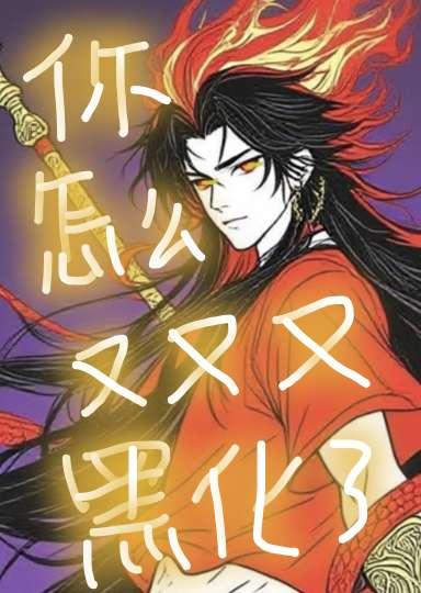 哪吒被黑化