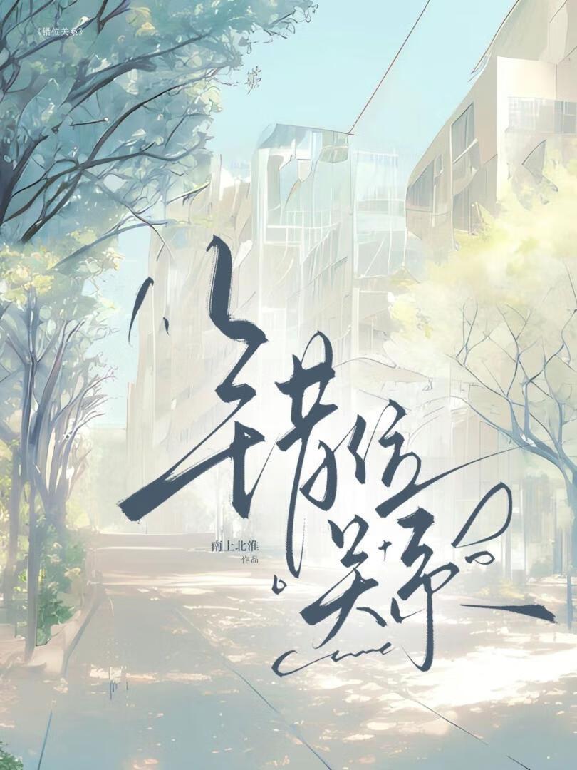错位关系免费读读