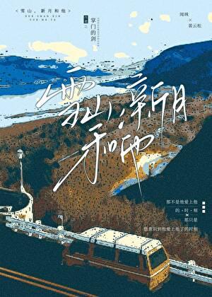 雪山是谁