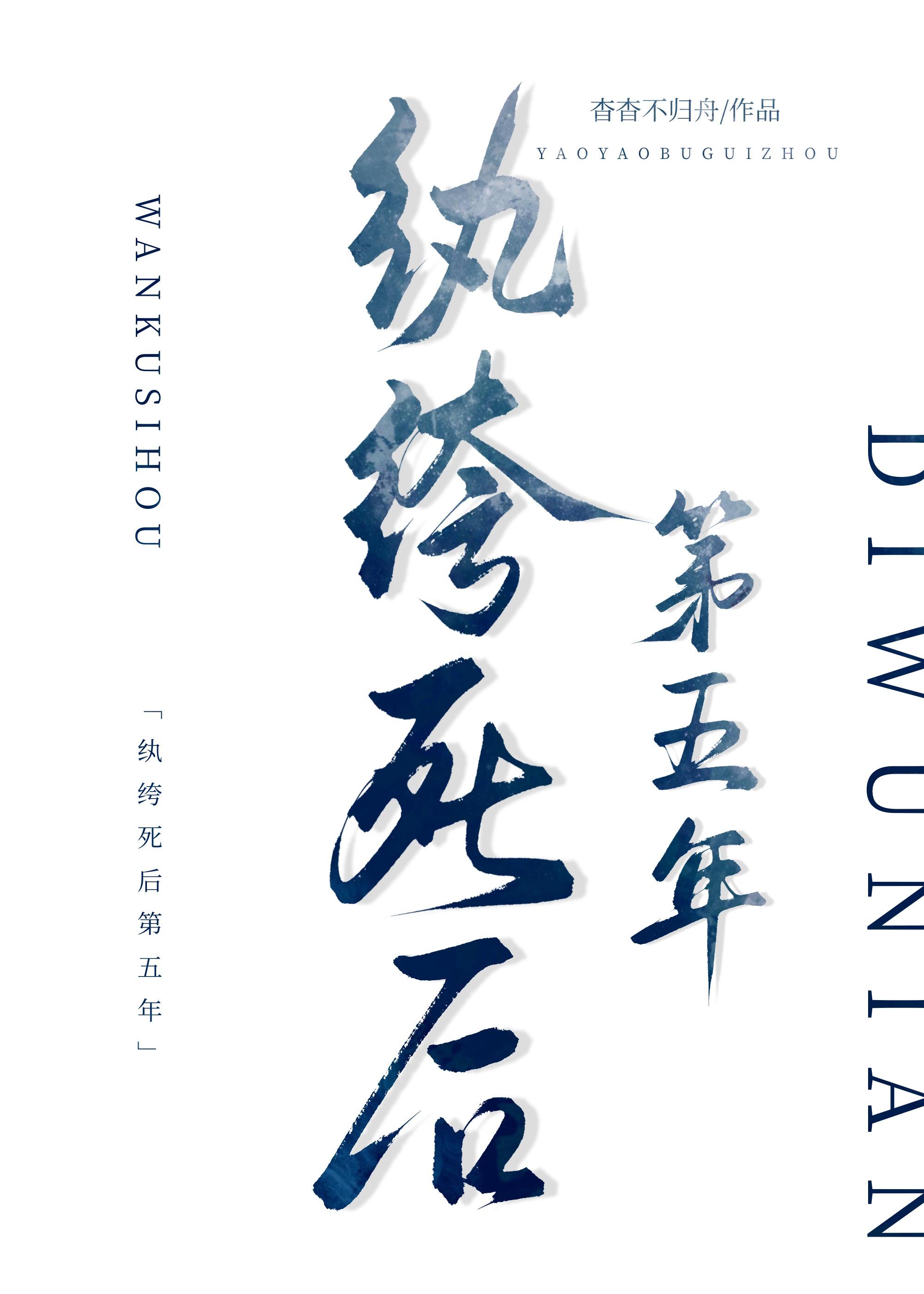 纨绔死后第五年笔趣阁在线阅读
