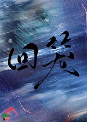 回笼汤