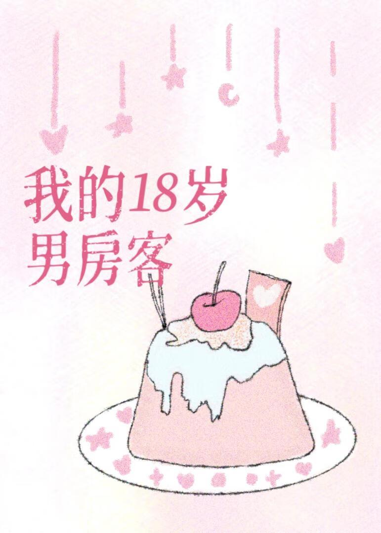 十八岁的男主角是谁